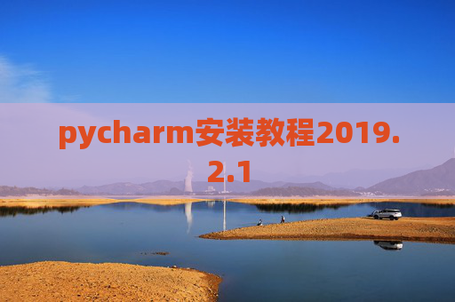 pycharm安装教程2019.2.1