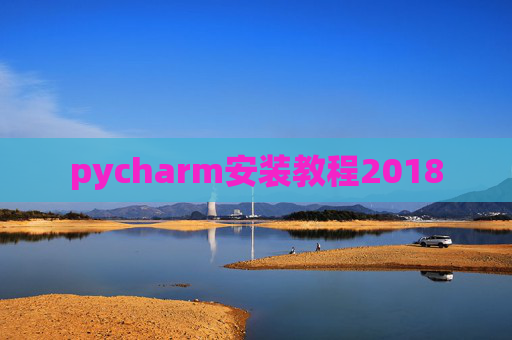pycharm安装教程2018