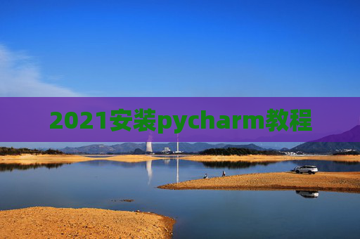 2021安装pycharm教程